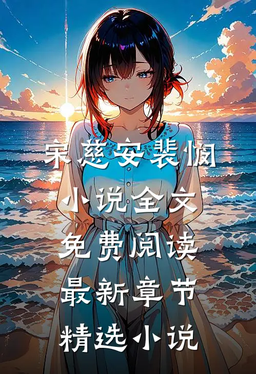 宋慈安裴悯小说全文免费阅读最新章节精选小说