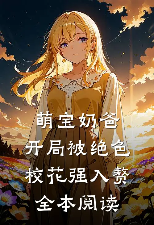 萌宝奶爸：开局被绝色校花强入赘全本阅读