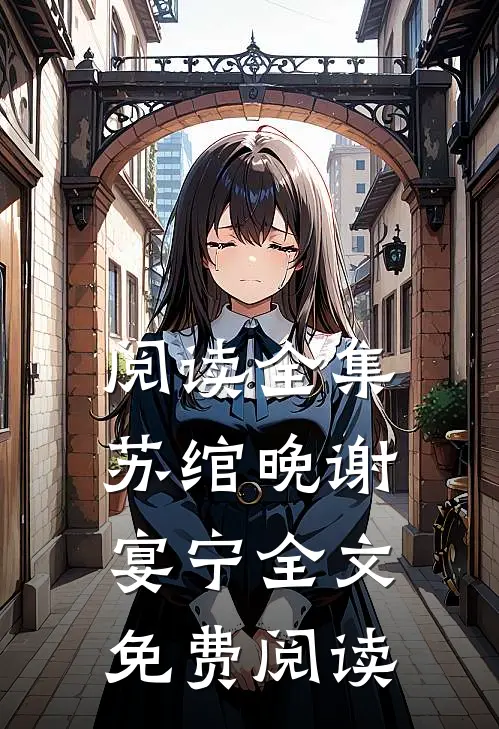 阅读全集苏绾晚谢宴宁全文免费阅读