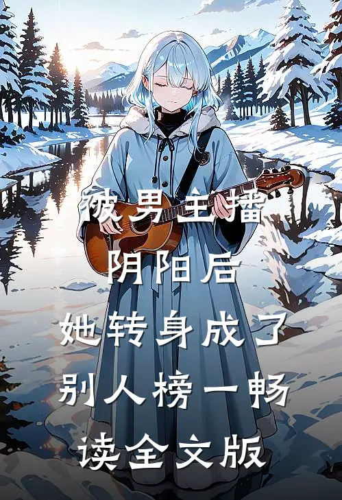 被男主播阴阳后，她转身成了别人榜一畅读全文版
