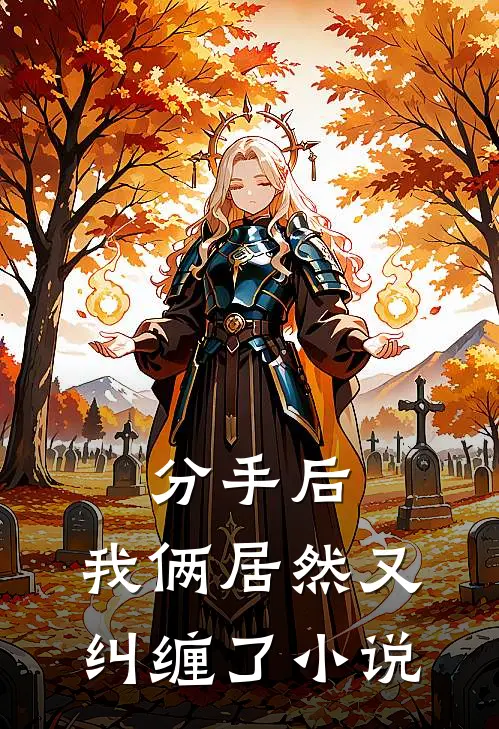 分手后,我俩居然又纠缠了全文阅读
