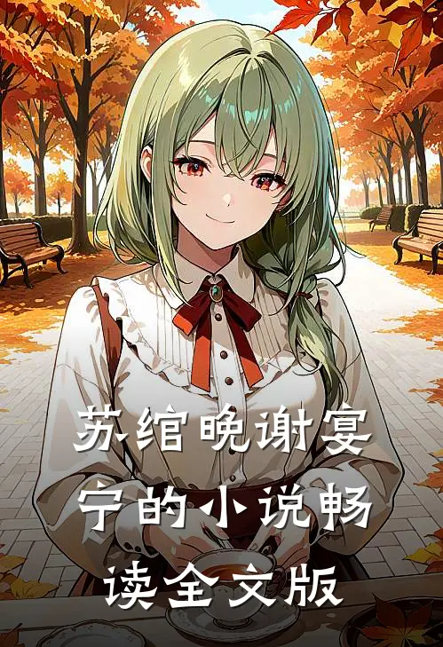 苏绾晚谢宴宁的小说畅读全文版