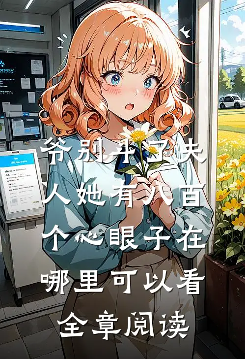 爷别斗了夫人她有八百个心眼子在哪里可以看全章阅读