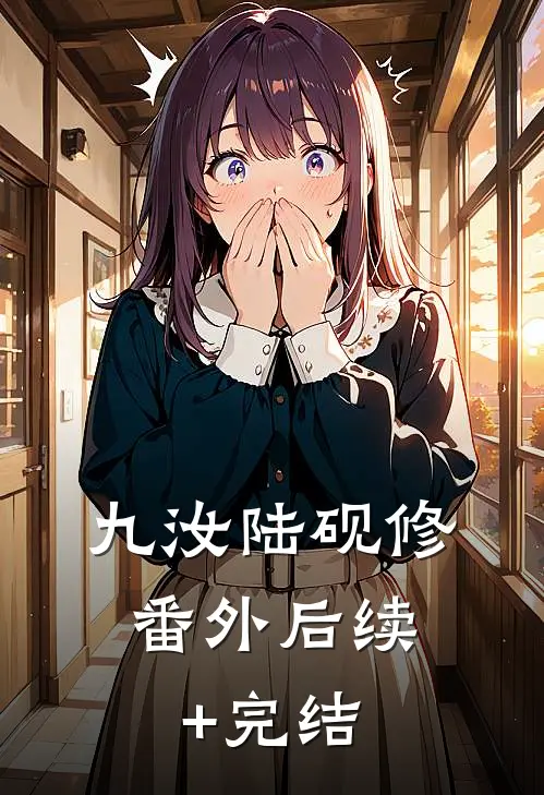 九汝陆砚修： 番外后续+完结
