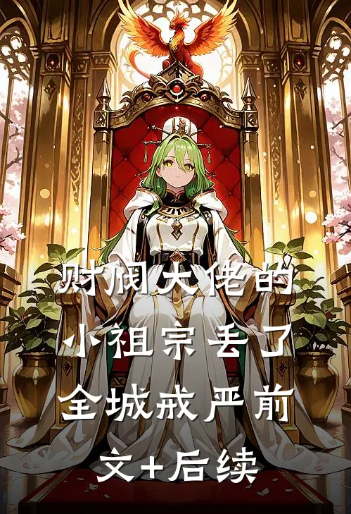 财阀大佬的小祖宗丢了，全城戒严前文+后续