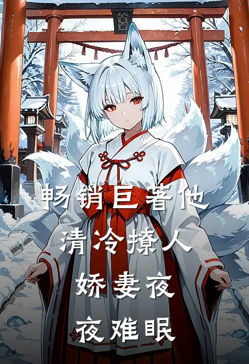 畅销巨著他清冷撩人，娇妻夜夜难眠