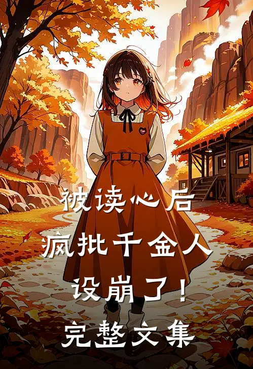 被读心后，疯批千金人设崩了！完整文集