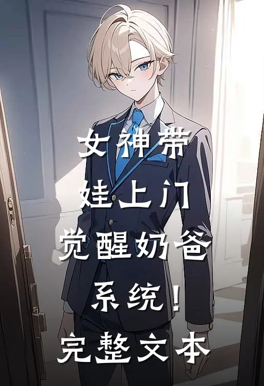 女神带娃上门，觉醒奶爸系统！完整文本
