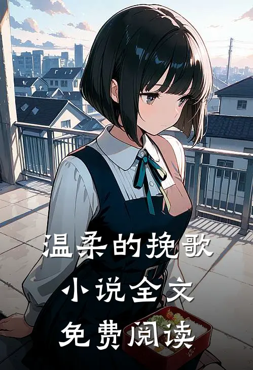 温柔的挽歌小说全文免费阅读