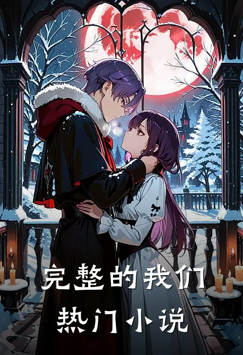 完整的我们热门小说