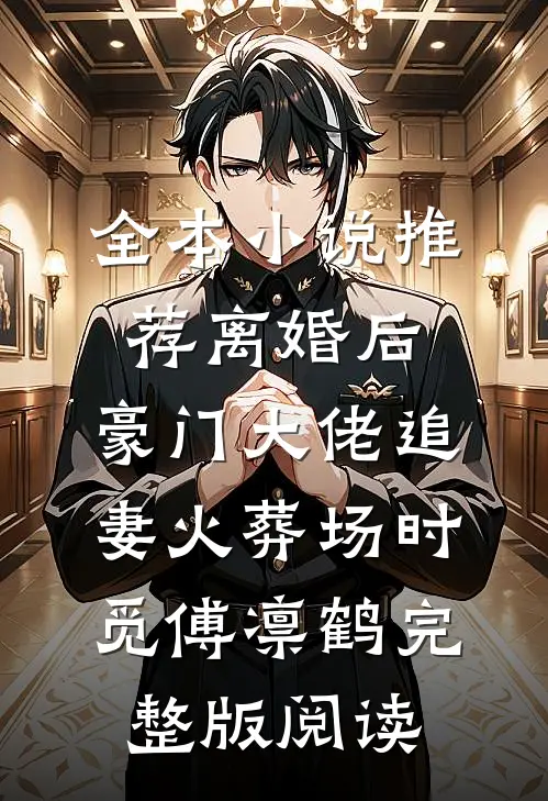 全本小说推荐离婚后,豪门大佬追妻火葬场时觅傅凛鹤完整版阅读