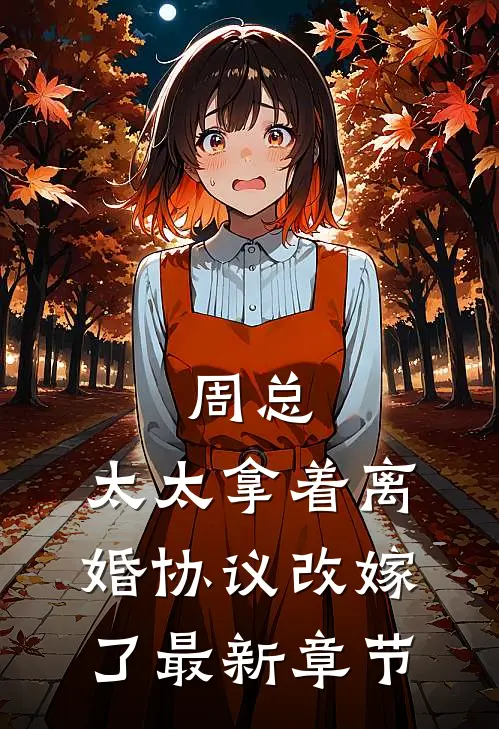 周总,太太拿着离婚协议改嫁了最新章节