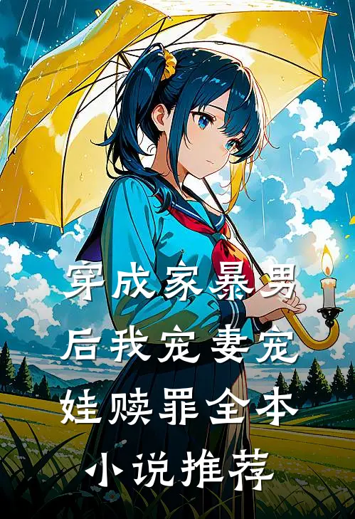 穿成家暴男后我宠妻宠娃赎罪全本小说推荐