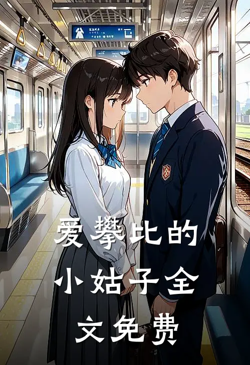 爱攀比的小姑子全文免费