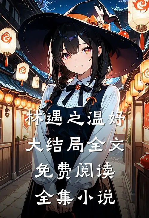 林遇之温妤大结局全文免费阅读全集小说
