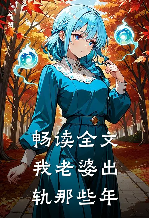 畅读全文我老婆出轨那些年