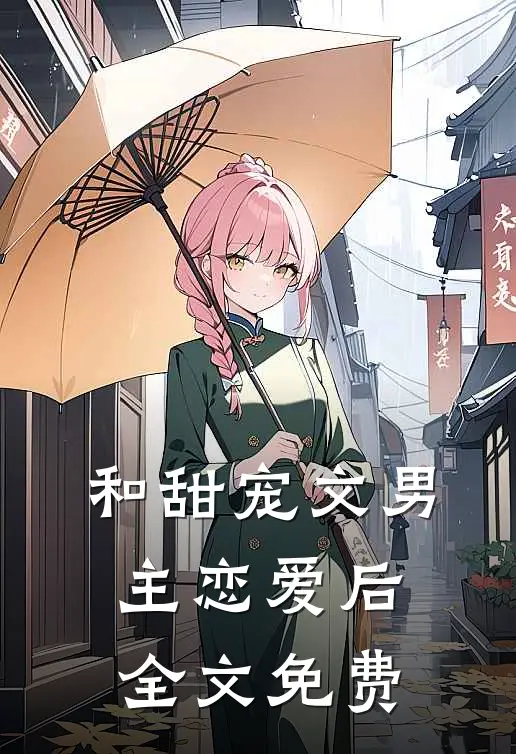 和甜宠文男主恋爱后全文免费
