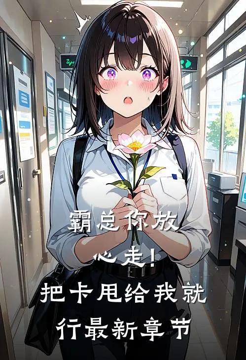 霸总你放心走!把卡甩给我就行最新章节