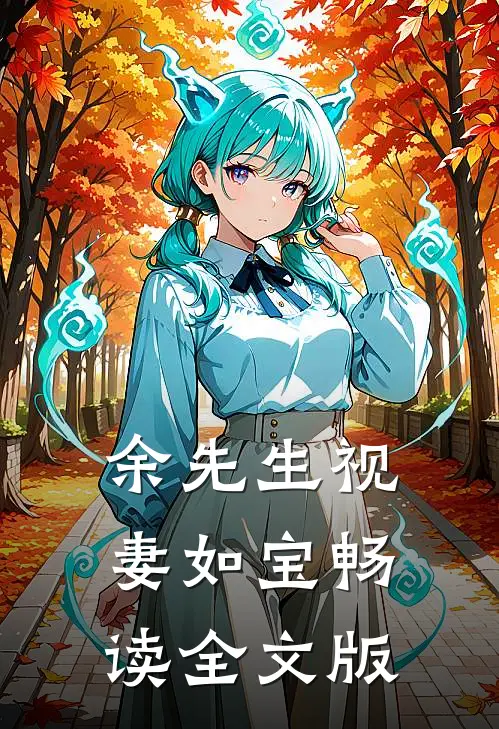 余先生视妻如宝畅读全文版