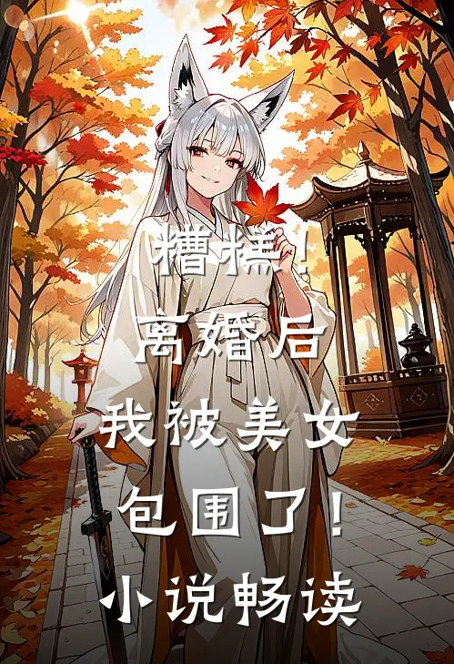 糟糕!离婚后,我被美女包围了!畅读网