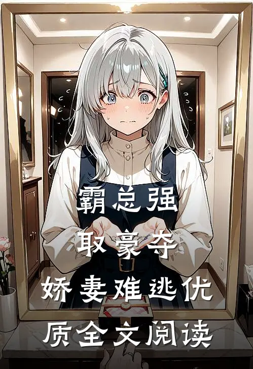 霸总强取豪夺：娇妻难逃优质全文阅读