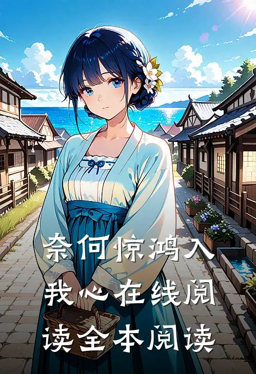 奈何惊鸿入我心在线阅读全本阅读