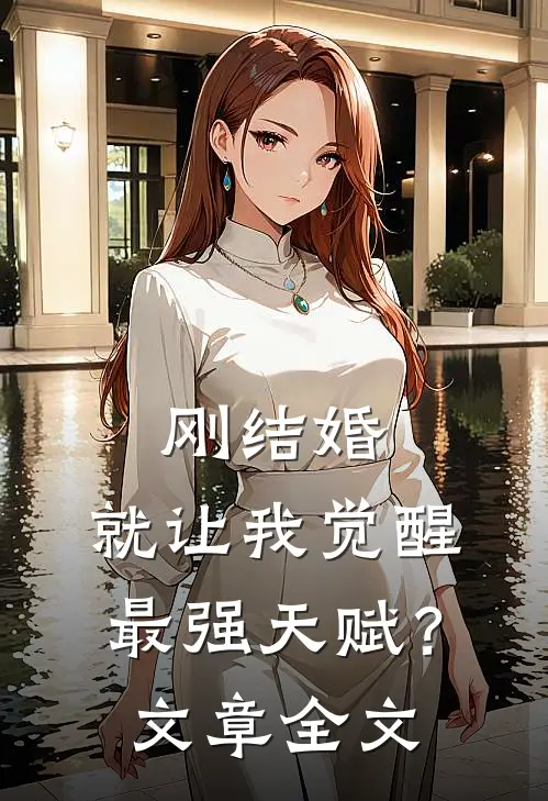 刚结婚，就让我觉醒最强天赋？文章全文