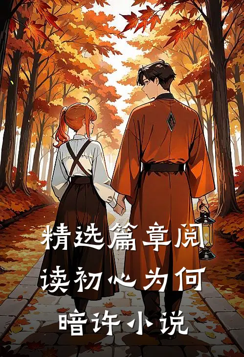 精选篇章阅读初心为何暗许小说