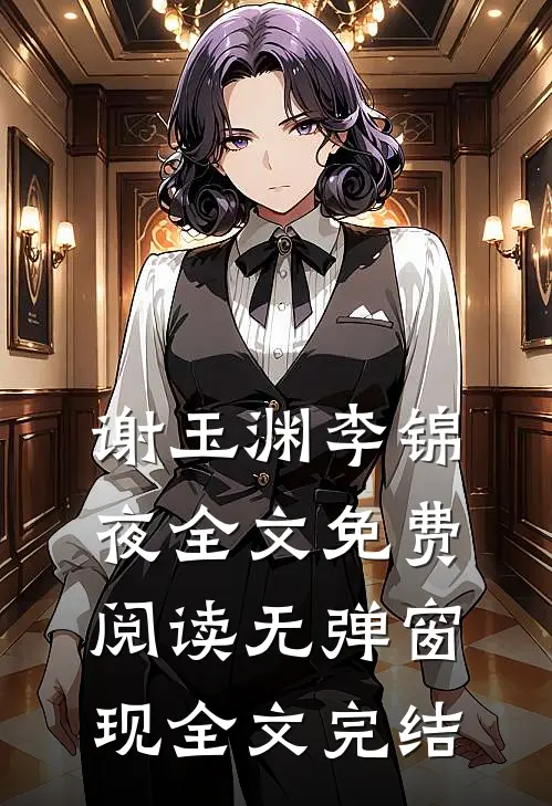 谢玉渊李锦夜全文免费阅读无弹窗 现全文完结