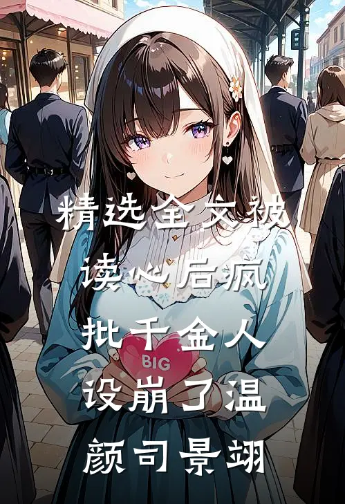 精选全文被读心后疯批千金人设崩了温颜司景翊