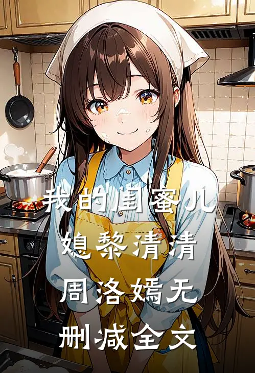 我的闺蜜儿媳黎清清周洛嫣无删减全文