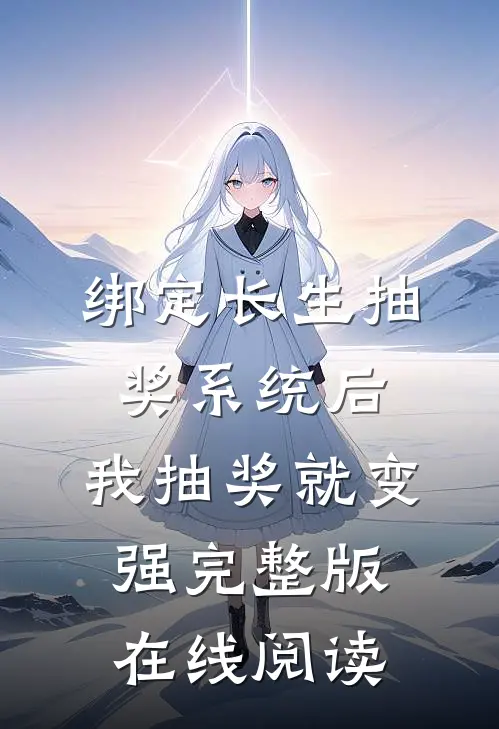绑定长生抽奖系统后,我抽奖就变强完整版在线阅读