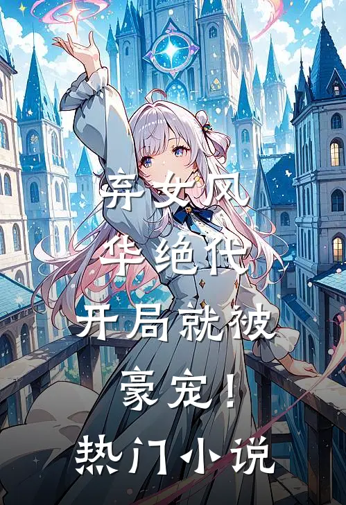 弃女风华绝代,开局就被豪宠!热门阅读