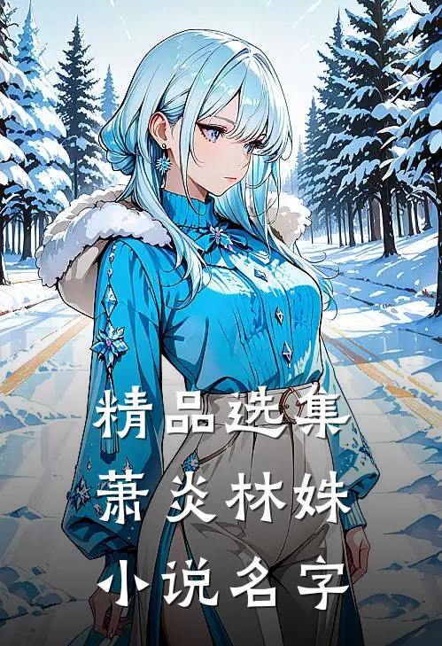 精品选集萧炎林姝小说名字