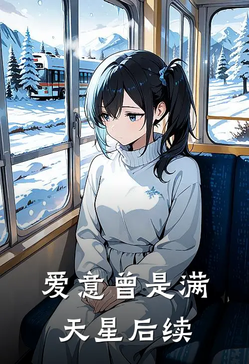 爱意曾是满天星后续