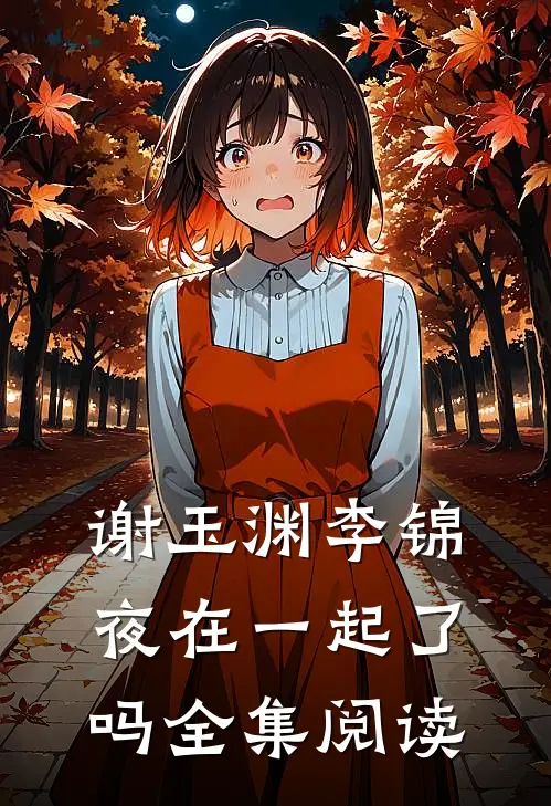 谢玉渊李锦夜在一起了吗全集阅读