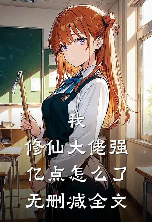 我，修仙大佬强亿点怎么了: 无删减全文