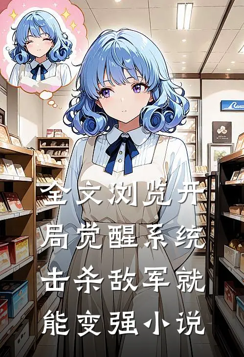 全文浏览开局觉醒系统,击杀敌军就能变强小说
