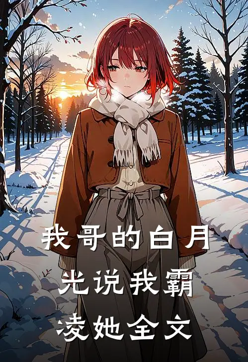 我哥的白月光说我霸凌她全文