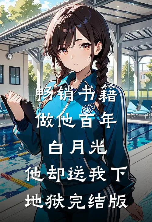 畅销书籍做他百年白月光，他却送我下地狱完结版