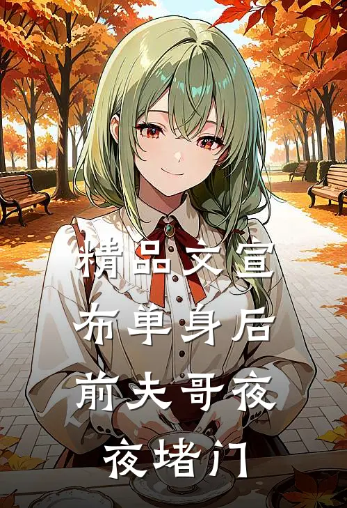 精品文宣布单身后，前夫哥夜夜堵门
