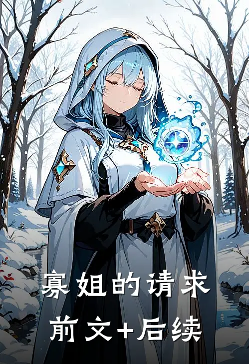 寡姐的请求前文+后续