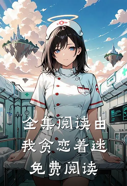 全集阅读由我贪恋着迷免费阅读