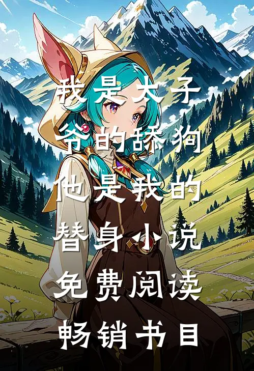 我是太子爷的舔狗,他是我的替身小说免费阅读畅销书目