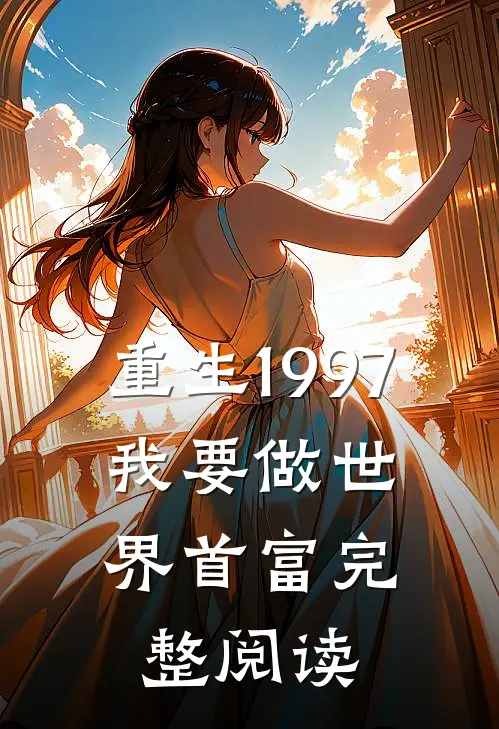 重生1997:我要做世界首富完整阅读
