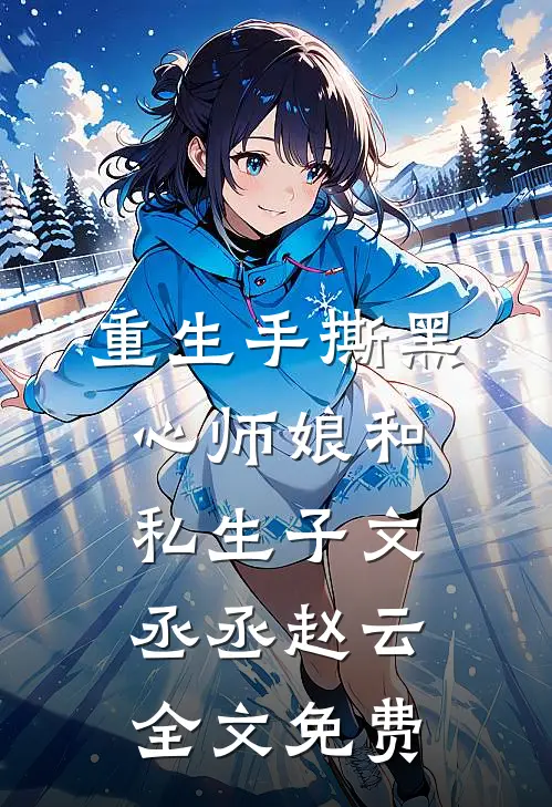 重生手撕黑心师娘和私生子文丞丞赵云全文免费