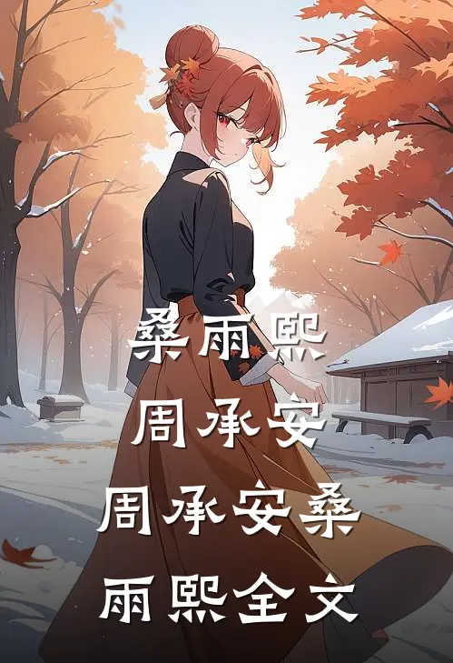 桑雨熙周承安: 周承安桑雨熙全文