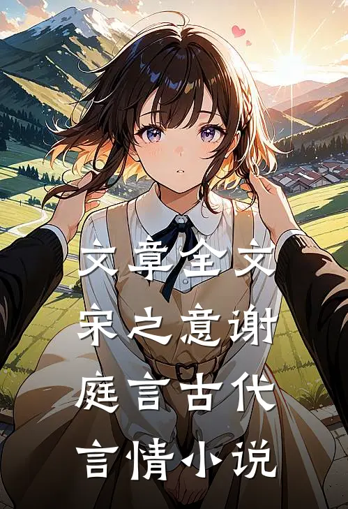 文章全文宋之意谢庭言古代言情小说