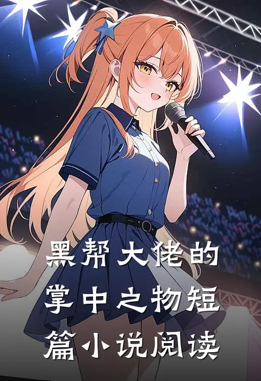 黑帮大佬的掌中之物短篇小说阅读