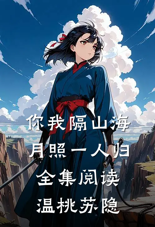你我隔山海，月照一人归全集阅读温桃苏隐